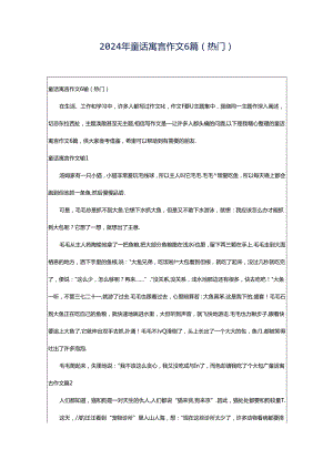 2024年童话寓言作文6篇(热门).docx