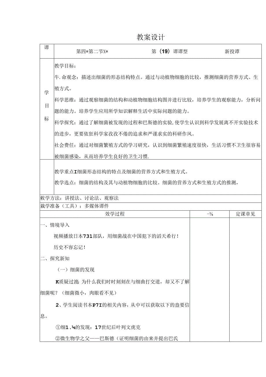 5.4.2 细菌教案（表格式）人教版八年级上册.docx_第1页