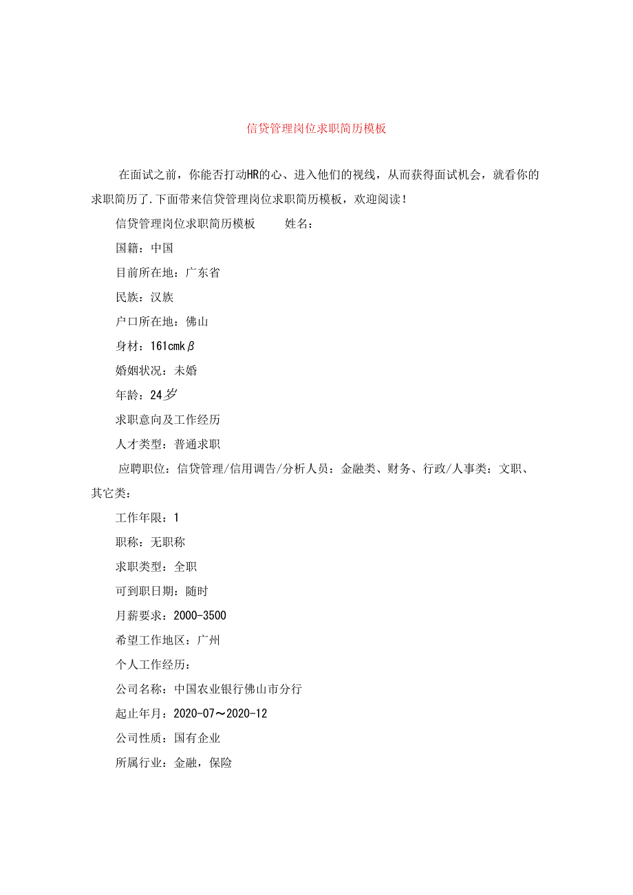 信贷管理岗位求职简历模板.docx_第1页