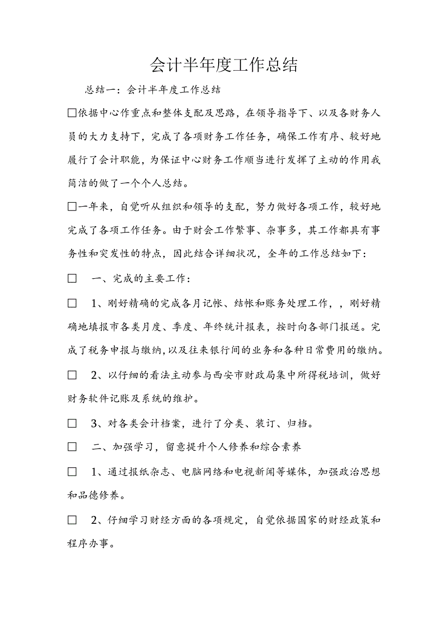 会计半年度工作总结.docx_第1页