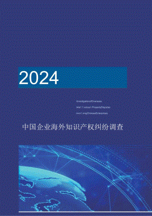 2024中国企业海外知识产权纠纷调查-2024-WN8正式版.docx