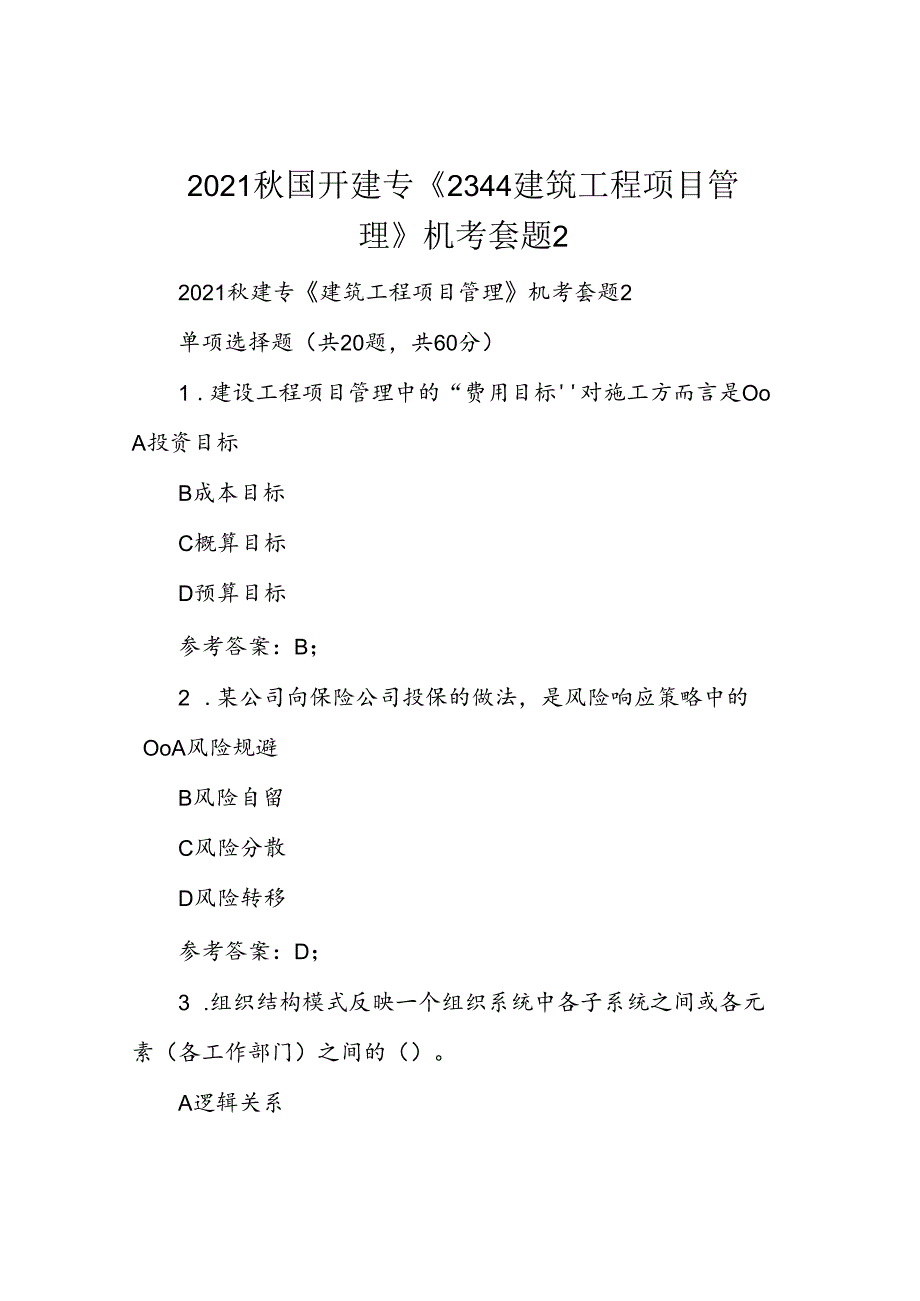 2021秋国开建专《2344建筑工程项目管理》机考套题2.docx_第1页