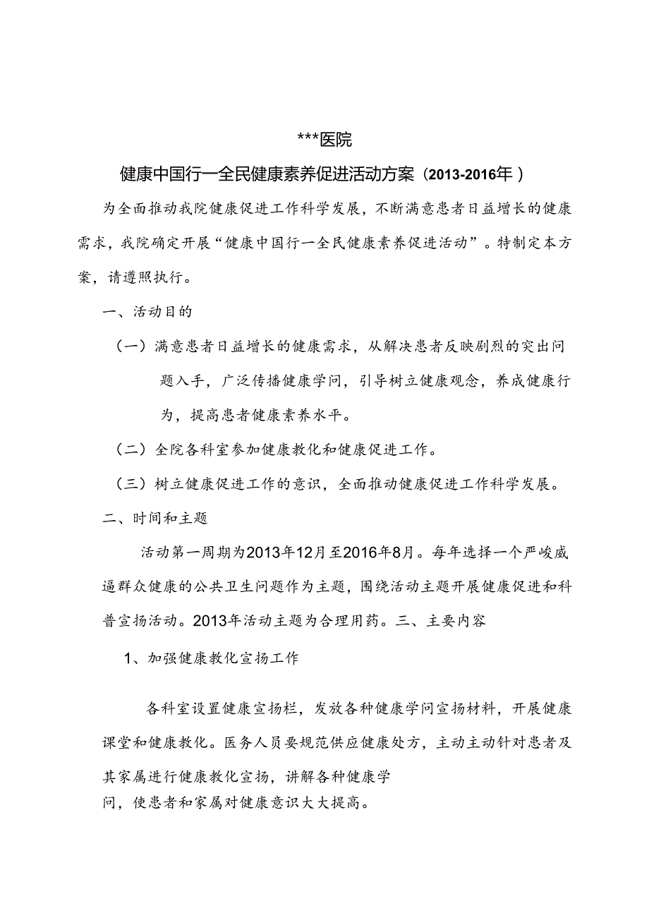 健康中国行全民健康素养促进活动.docx_第1页