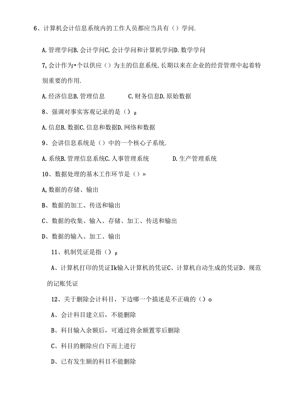 会计专业会计信息系统试题及复习资料(A)剖析.docx_第2页