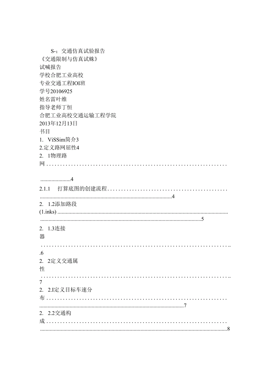 交通仿真实验报告.docx_第1页