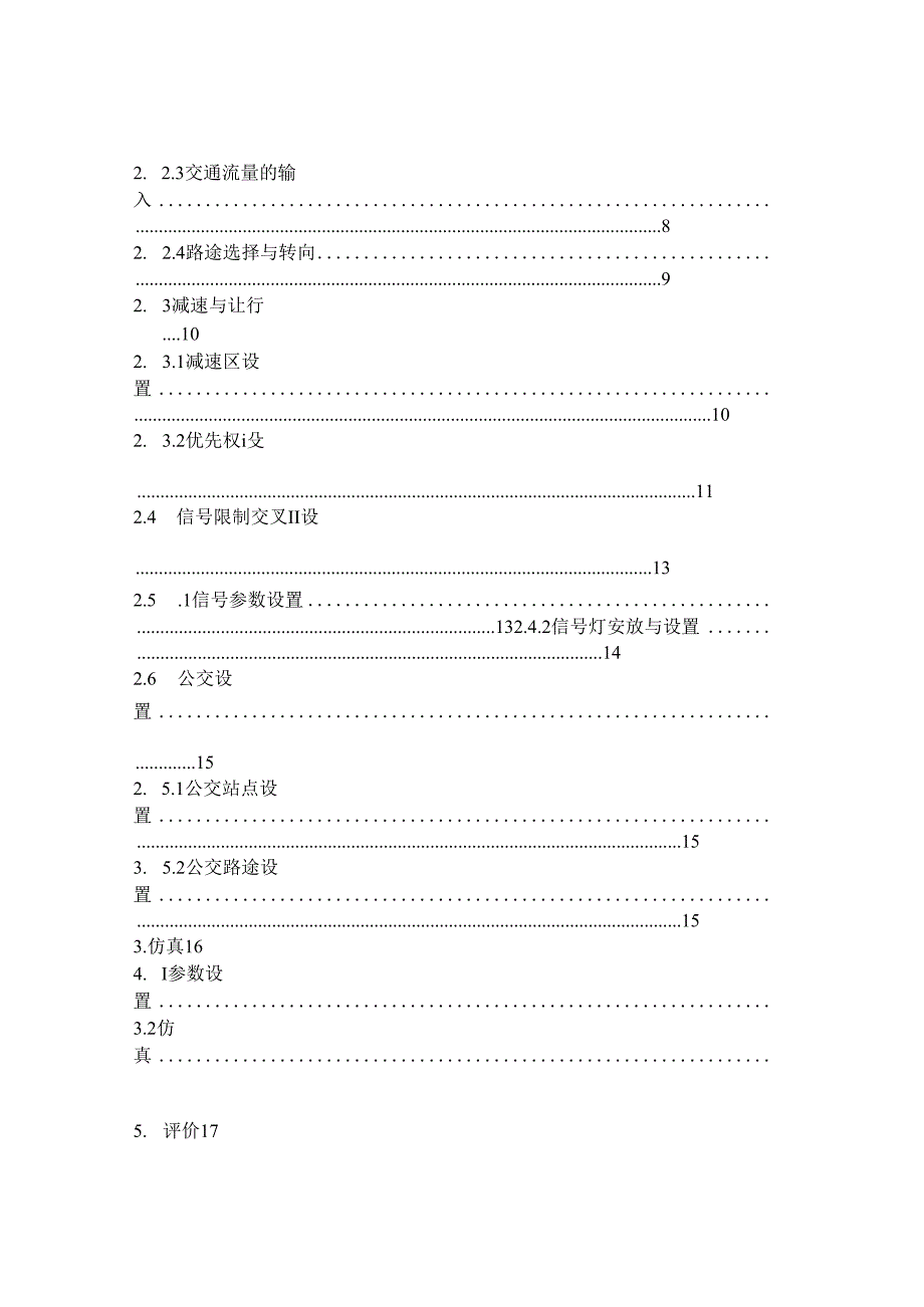 交通仿真实验报告.docx_第2页