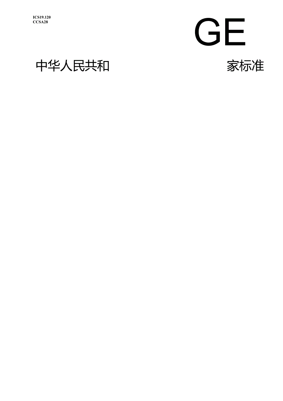 GB_T 42348-2023 粒度分析 颗粒跟踪分析法(PTA).docx_第1页