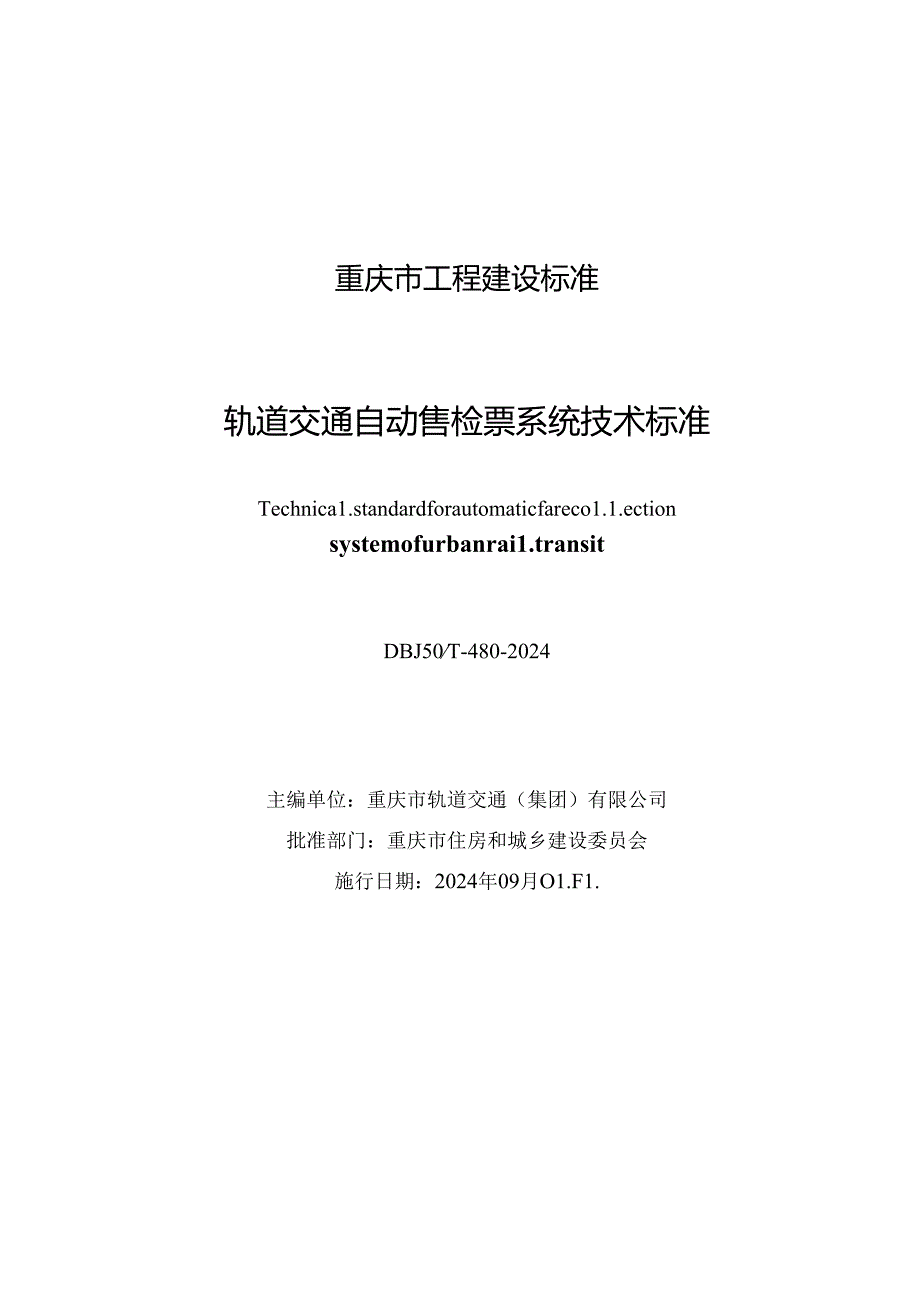 DBJ50_T-480-2024 轨道交通自动售检票系统技术标准.docx_第1页