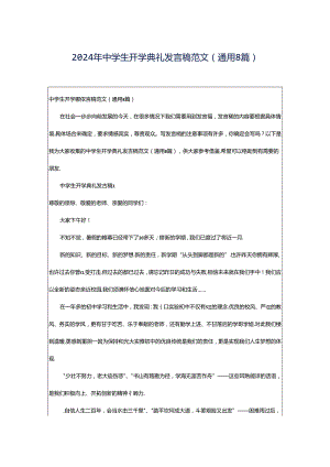 2024年中学生开学典礼发言稿范文（通用8篇）.docx