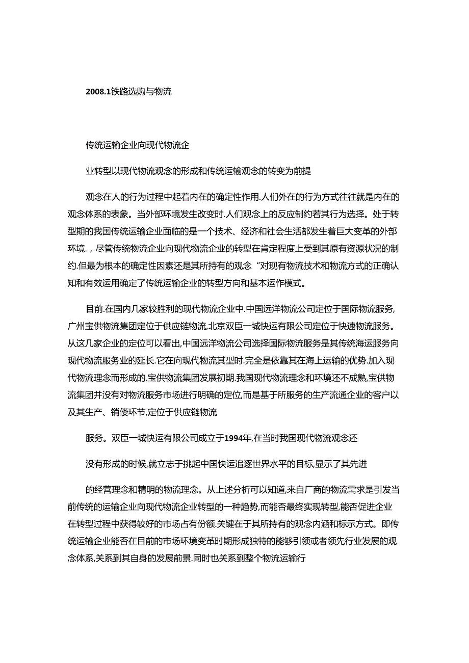 传统运输企业向现代物流企业转型中的几个观念问题(精).docx_第1页