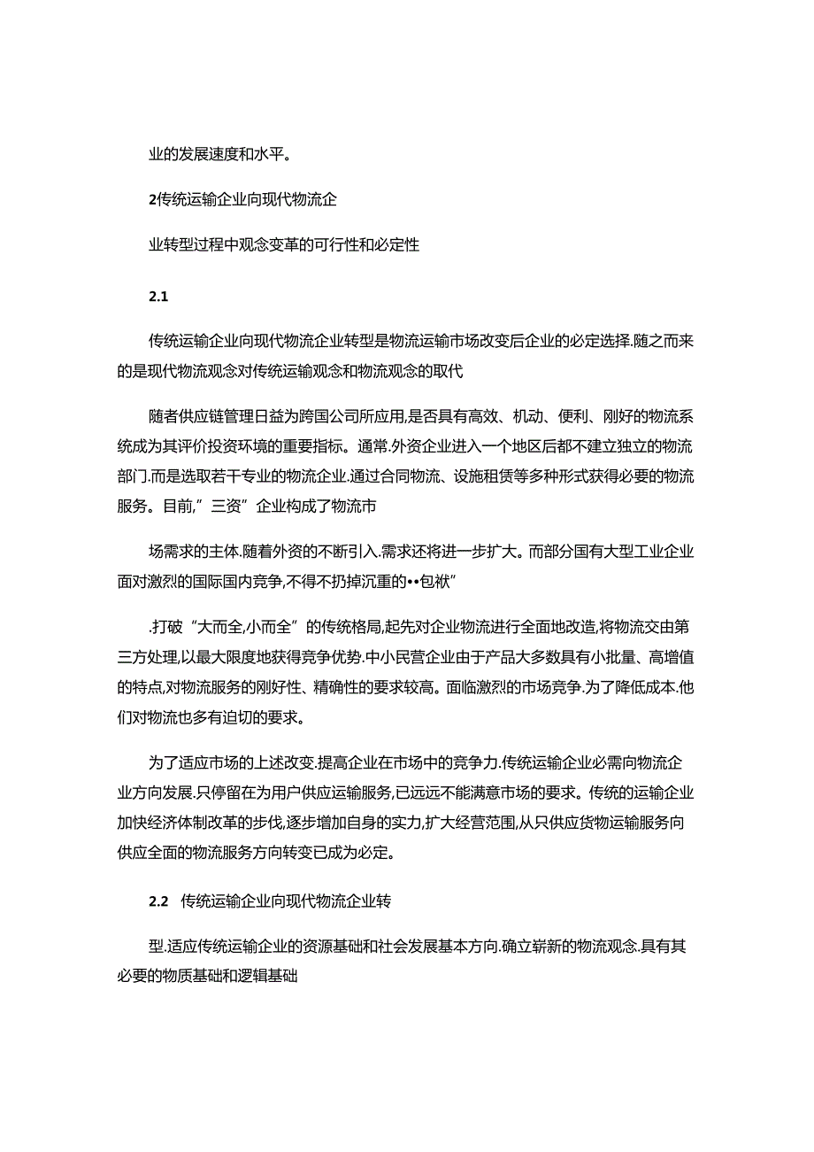 传统运输企业向现代物流企业转型中的几个观念问题(精).docx_第2页