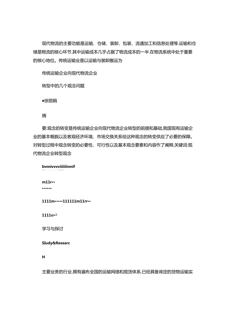 传统运输企业向现代物流企业转型中的几个观念问题(精).docx_第3页