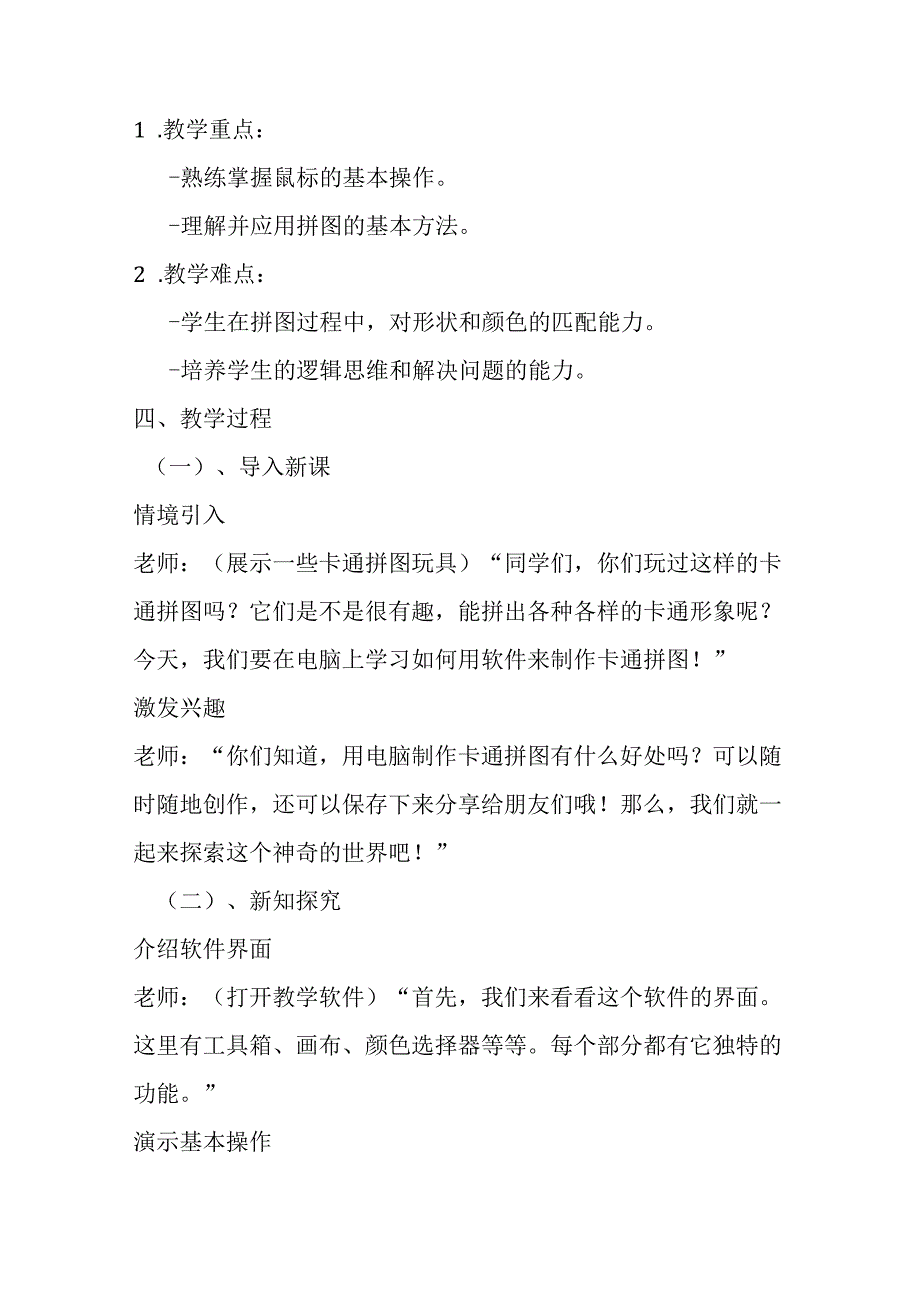 2024泰山版小学信息技术一年级上册《6 用卡通拼图》教学设计.docx_第2页