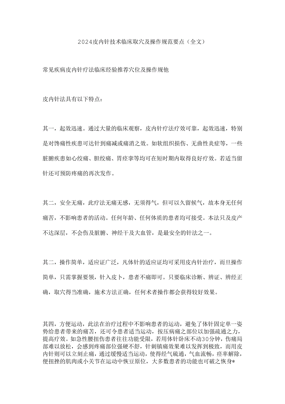 2024皮内针技术临床取穴及操作规范要点（全文）.docx_第1页