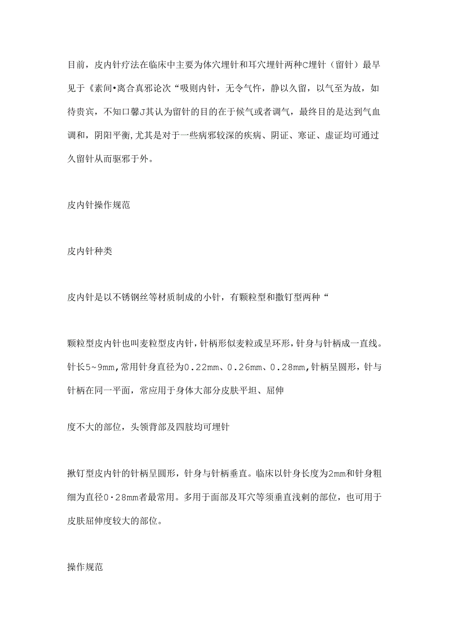 2024皮内针技术临床取穴及操作规范要点（全文）.docx_第2页