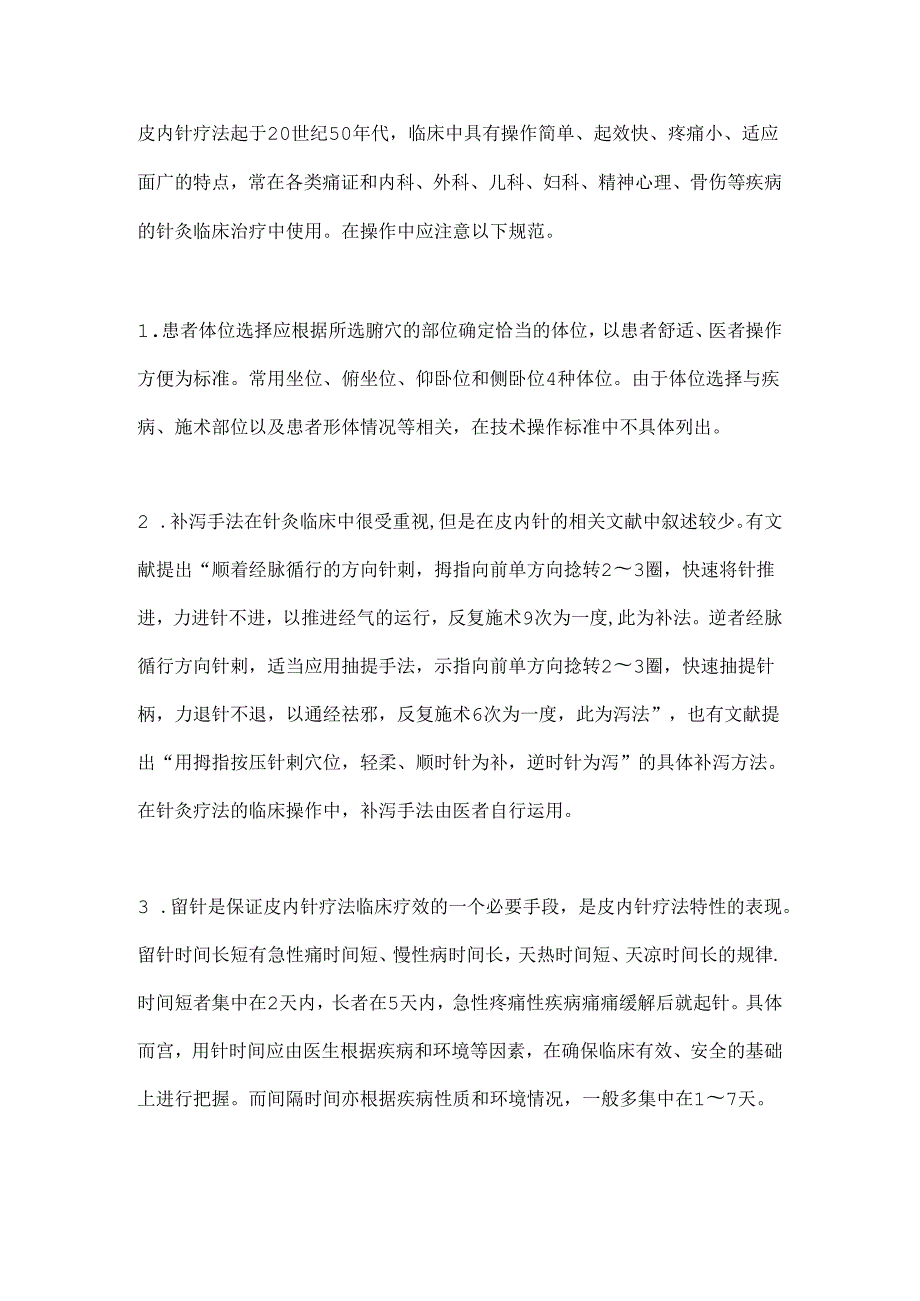 2024皮内针技术临床取穴及操作规范要点（全文）.docx_第3页