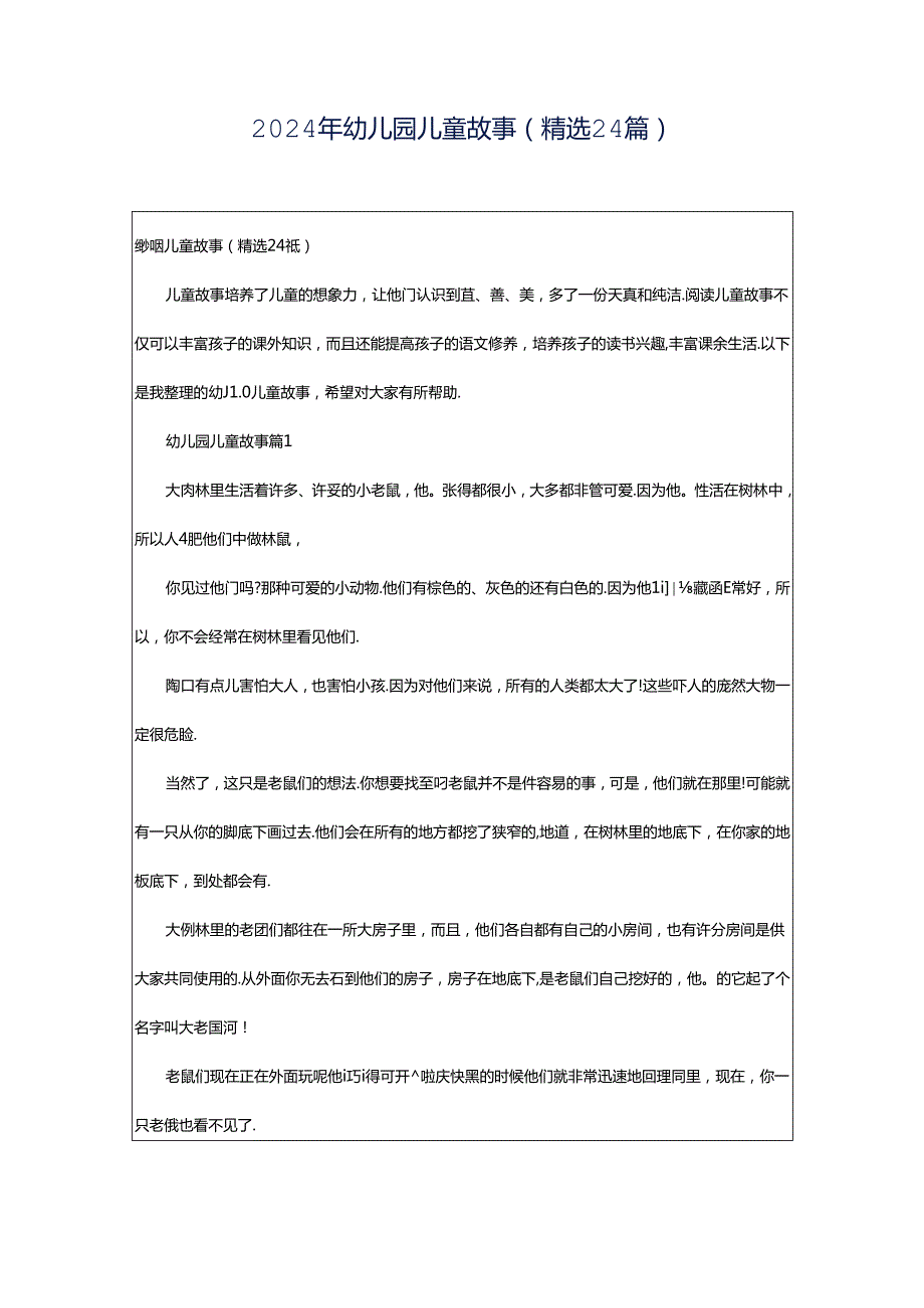 2024年幼儿园儿童故事（精选24篇）.docx_第1页