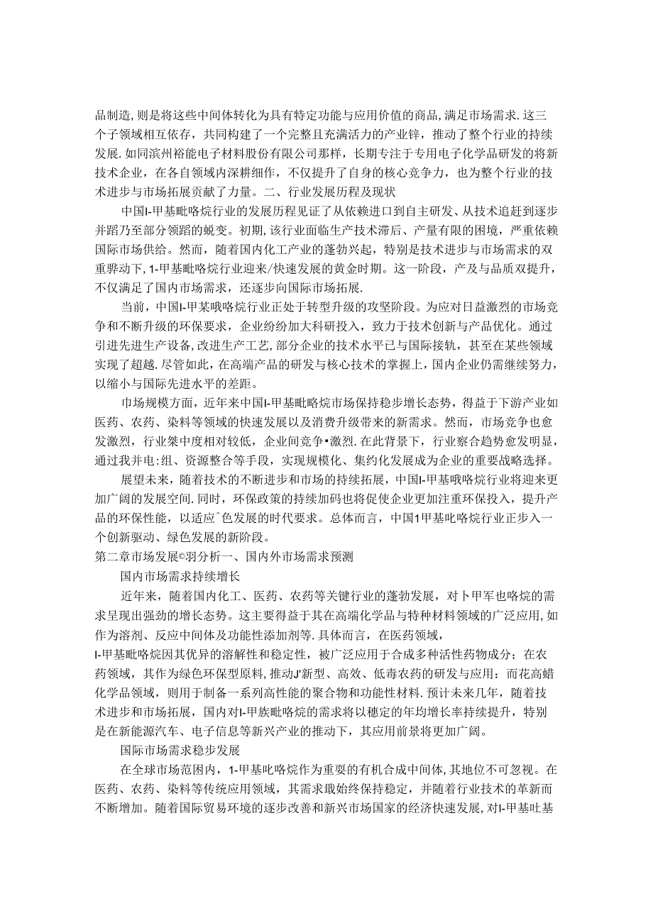 2024-2030年中国1-甲基吡咯烷行业市场发展趋势与前景展望战略分析报告.docx_第2页