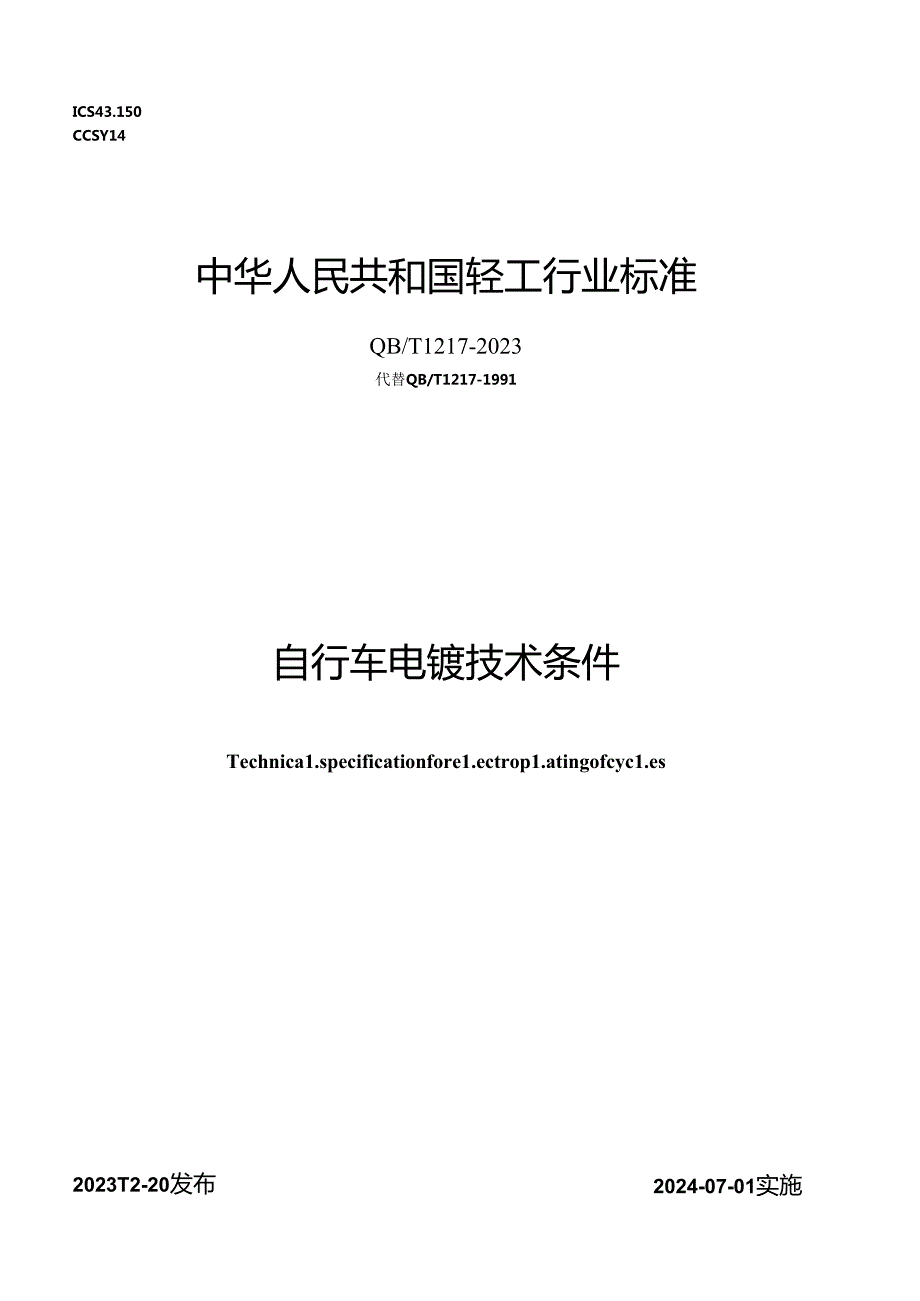 QB_T 1217-2023 自行车电镀技术条件.docx_第1页