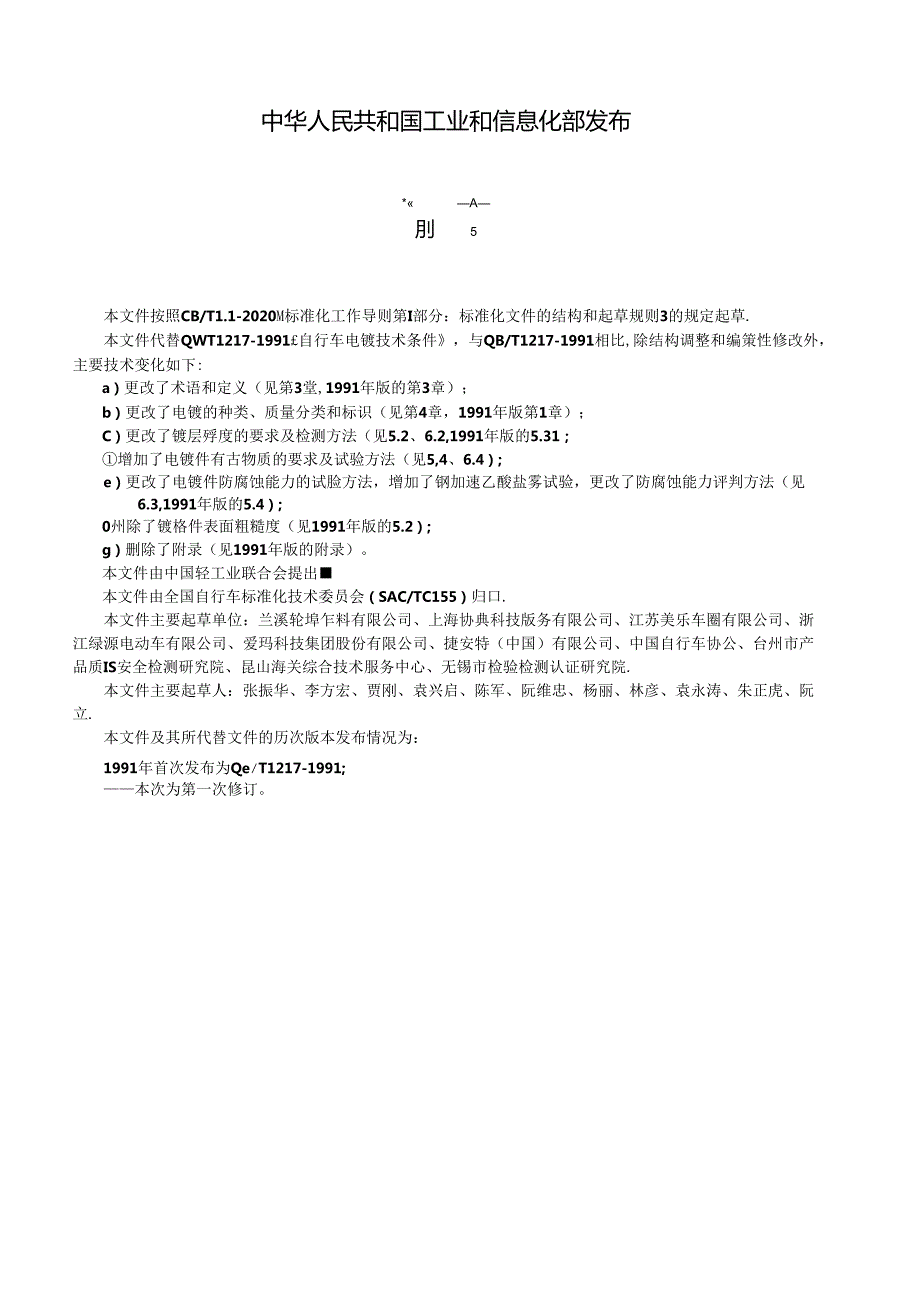 QB_T 1217-2023 自行车电镀技术条件.docx_第2页