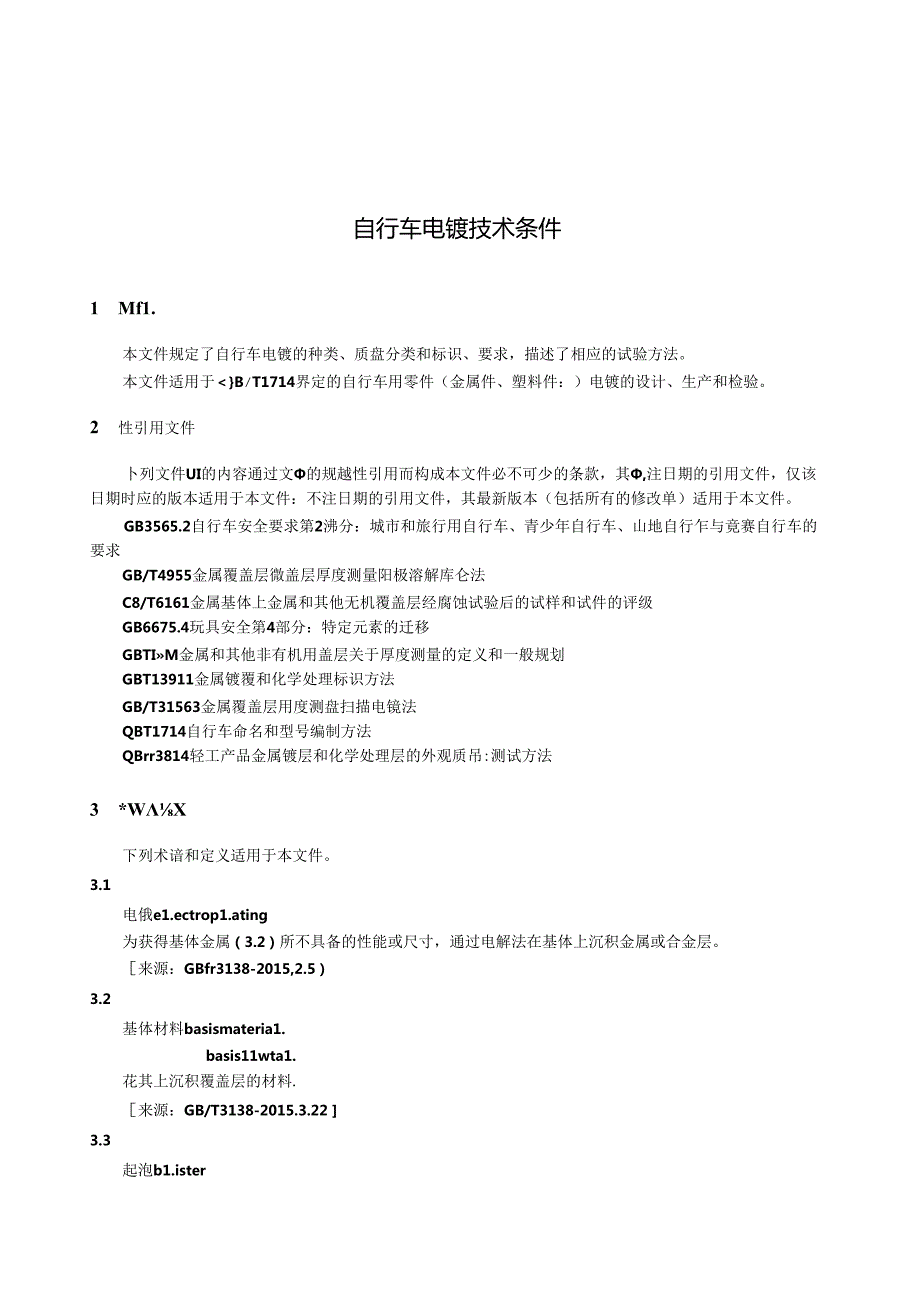 QB_T 1217-2023 自行车电镀技术条件.docx_第3页