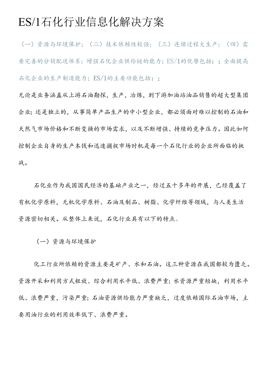 ES1石化行业信息化解决方案.docx_第1页