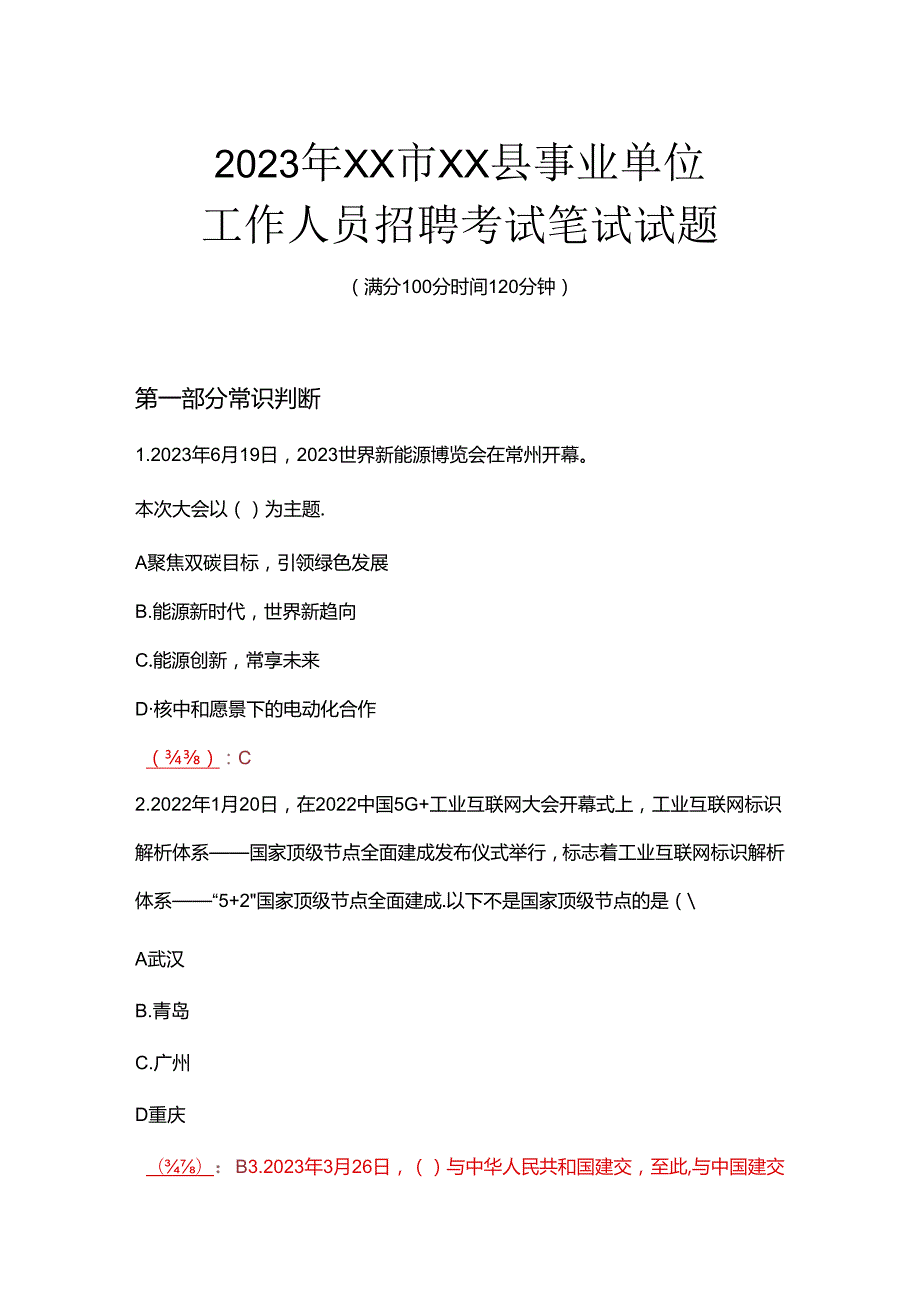 事业单位工作人员招聘考试笔试试题真题及答案.docx_第1页