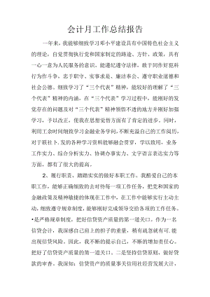 会计月工作总结报告.docx