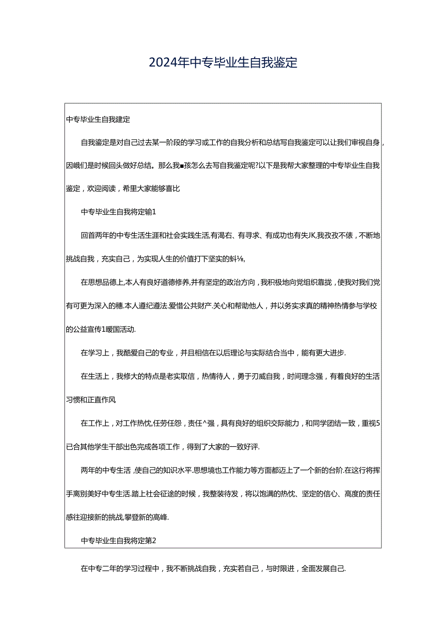 2024年中专毕业生自我鉴定.docx_第1页