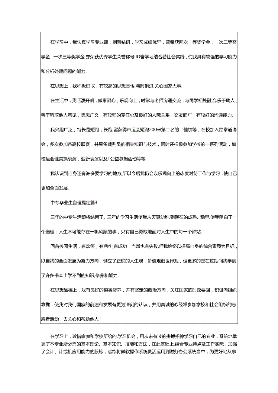 2024年中专毕业生自我鉴定.docx_第2页