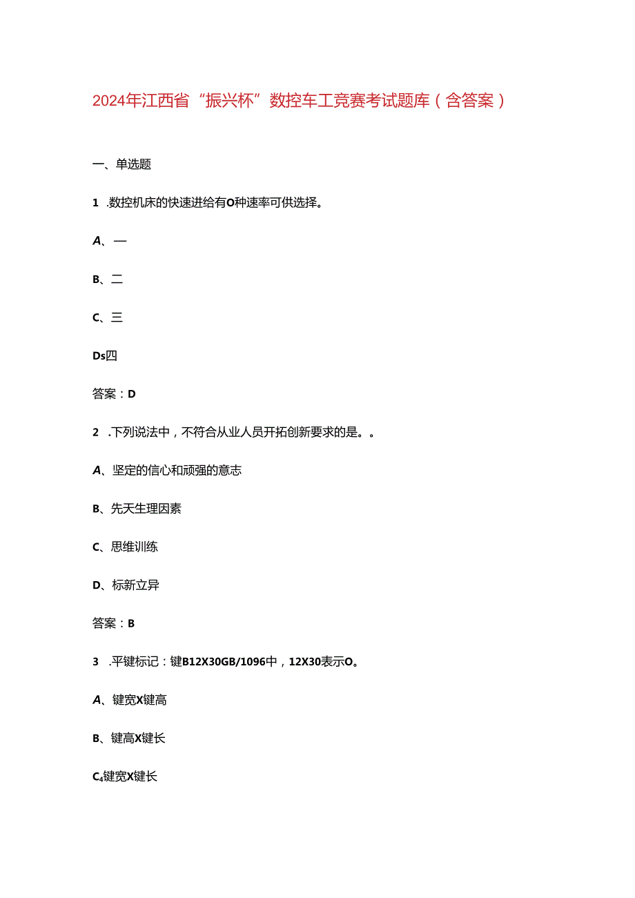 2024年江西省“振兴杯”数控车工竞赛考试题库（含答案）.docx_第1页