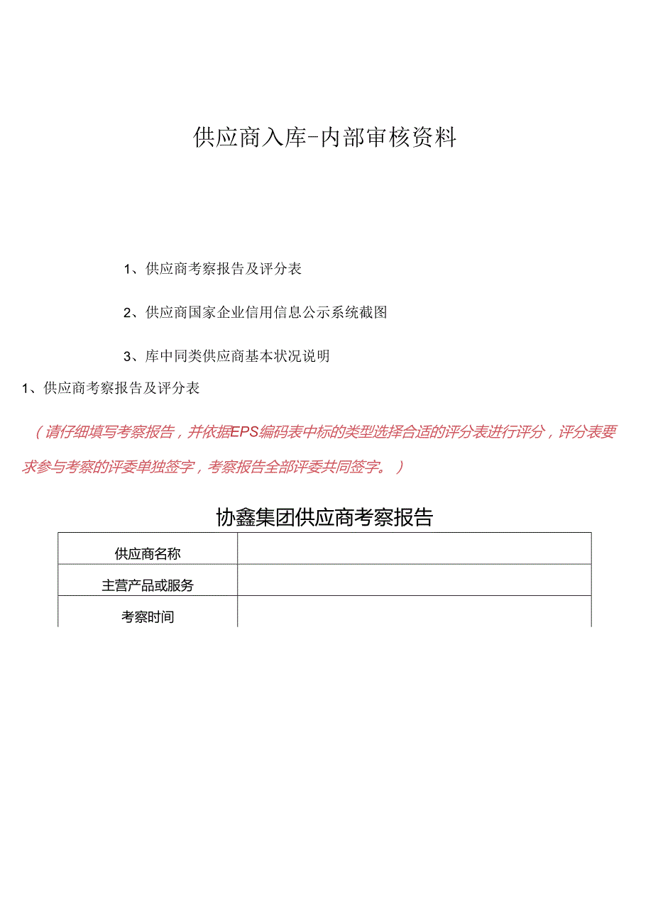 供应商入库-内部审核表.docx_第1页