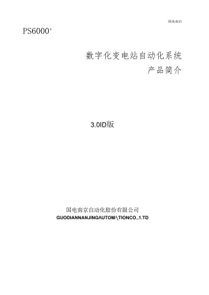 PS6000数字化变电站自动化系统说明书V301D.docx