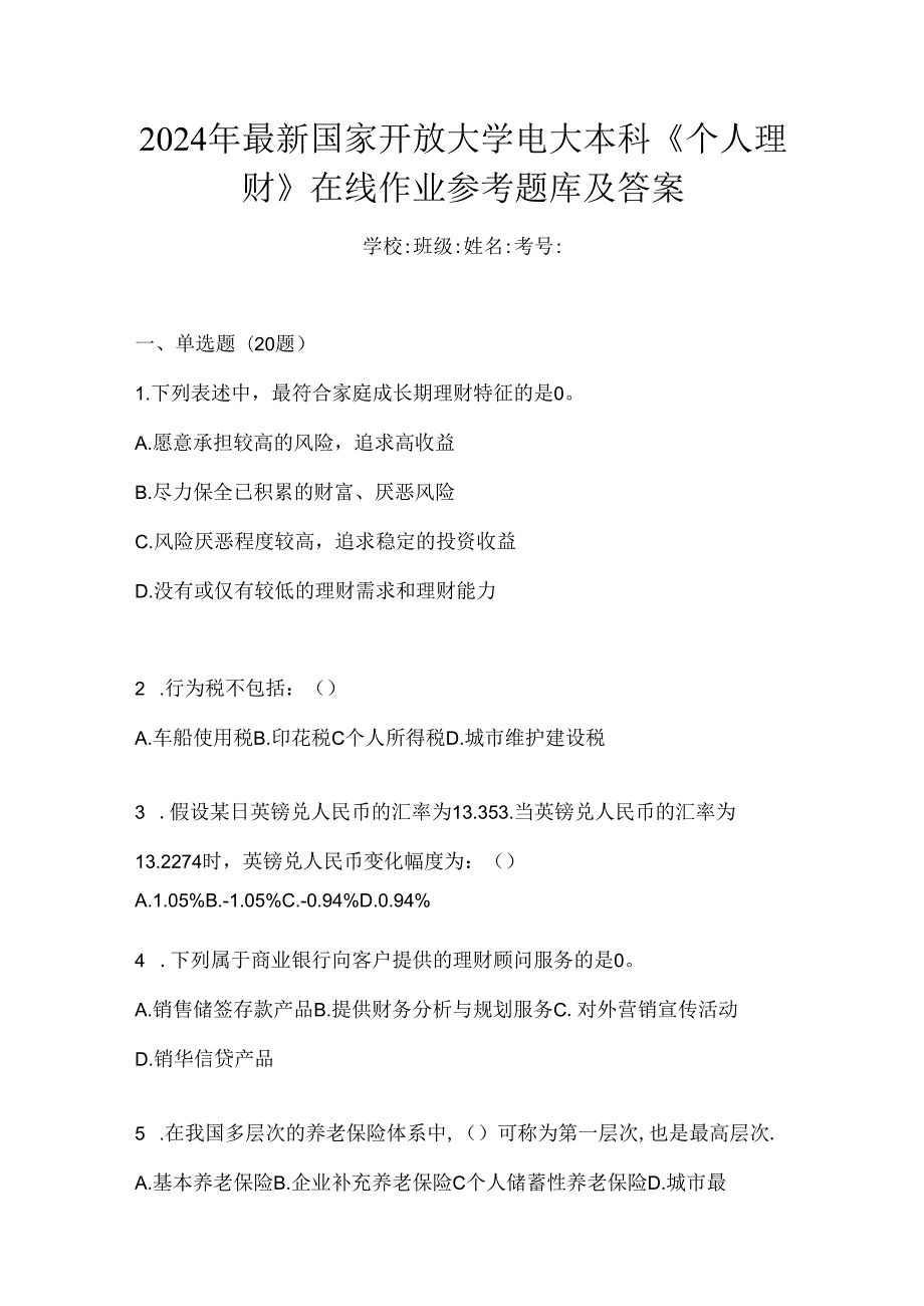 2024年最新国家开放大学电大本科《个人理财》在线作业参考题库及答案.docx_第1页