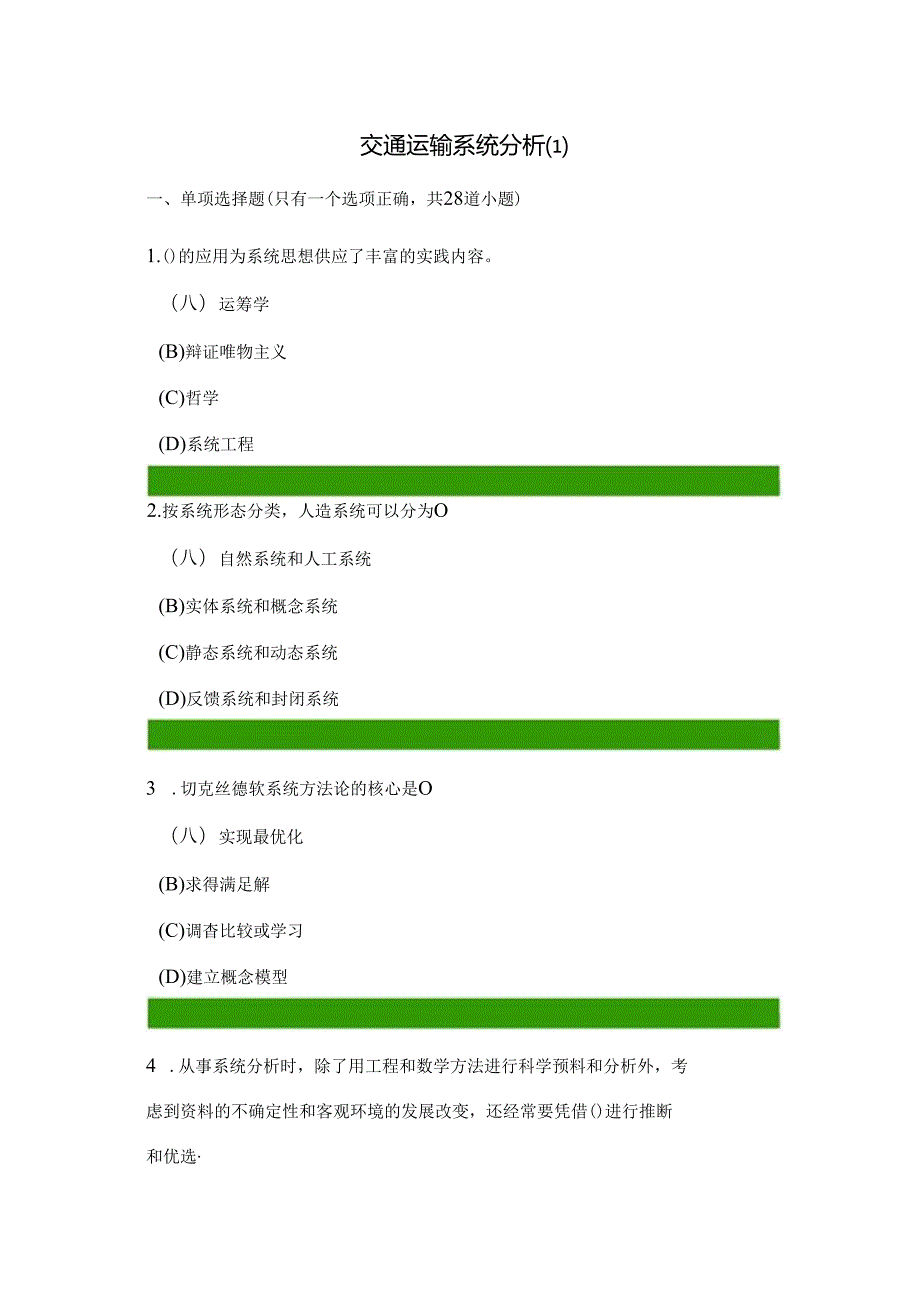 交通运输系统分析答案.docx_第1页