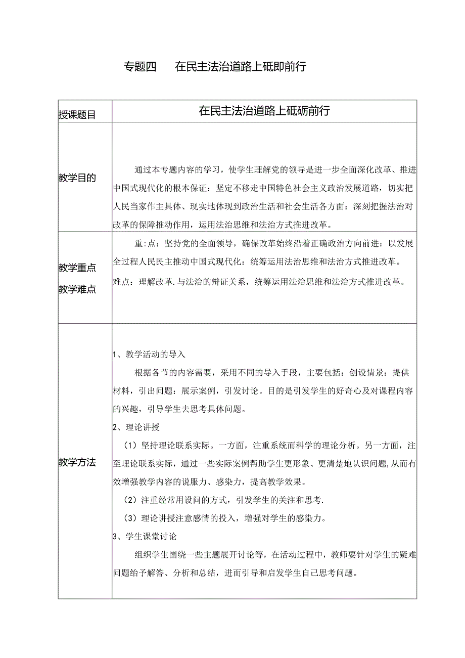 2024秋形势与政策2024秋形势与政策讲稿教案 专题四 在民主法治道路上砥砺前行.docx_第1页