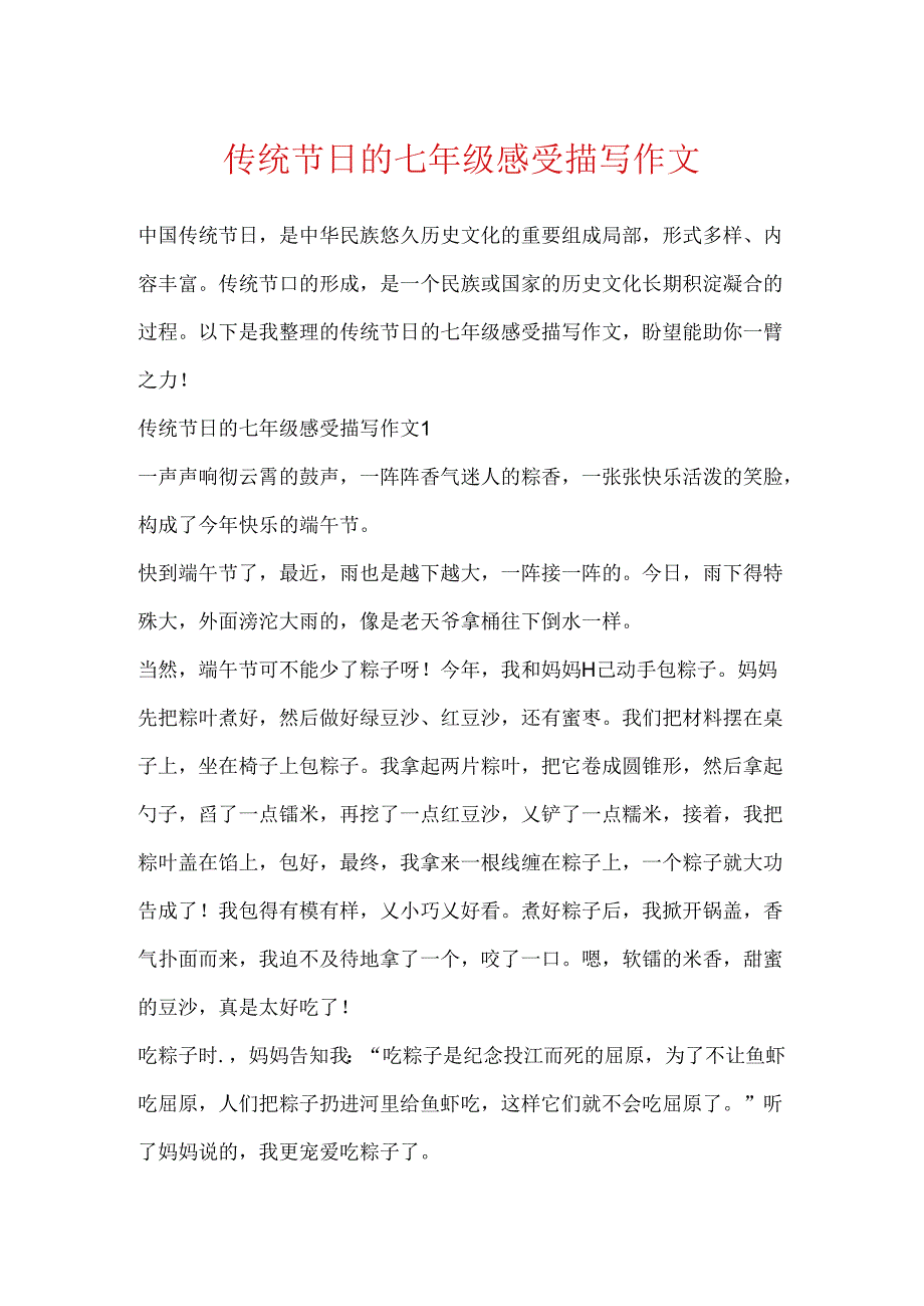 传统节日的七年级感受描写作文.docx_第1页