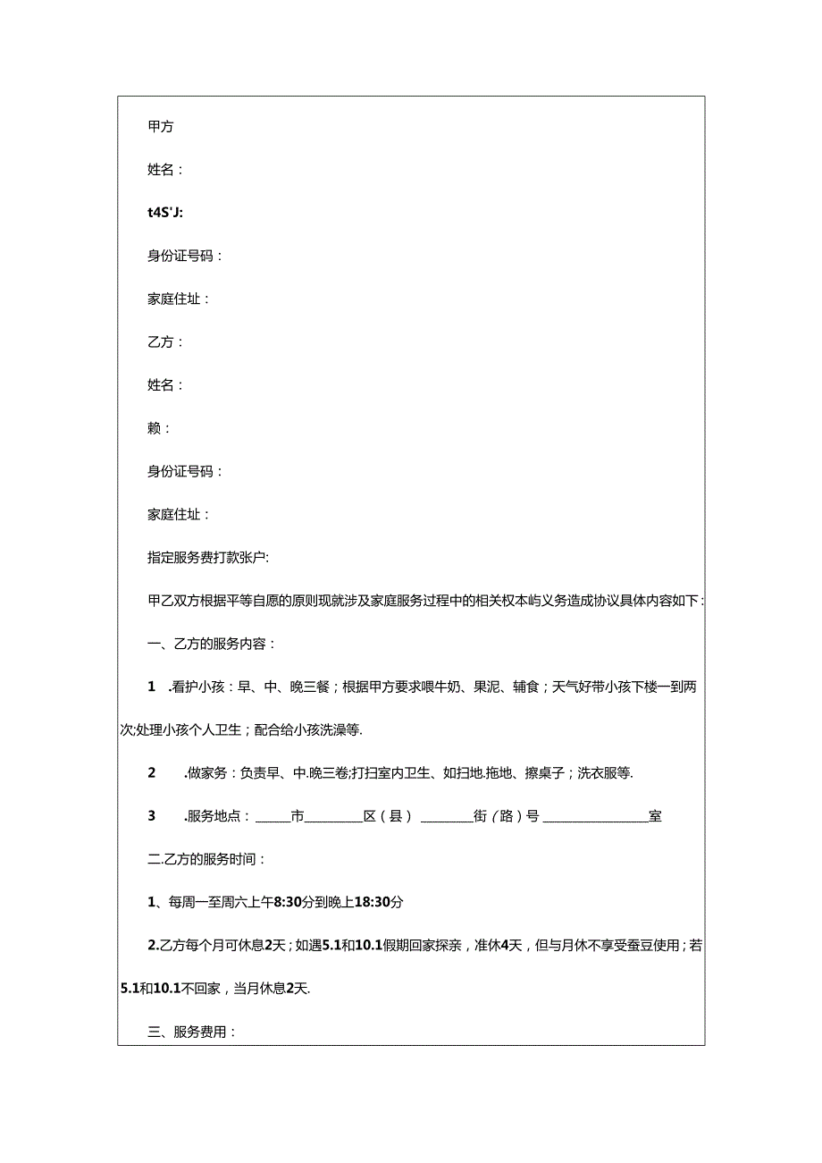 2024年（经典）保姆劳动合同范本3篇.docx_第3页