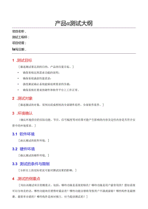 产品测试的大纲.docx