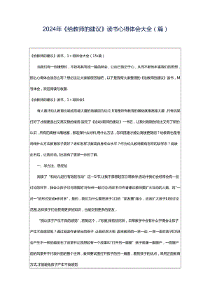 2024年《给教师的建议》读书心得体会大全(篇).docx