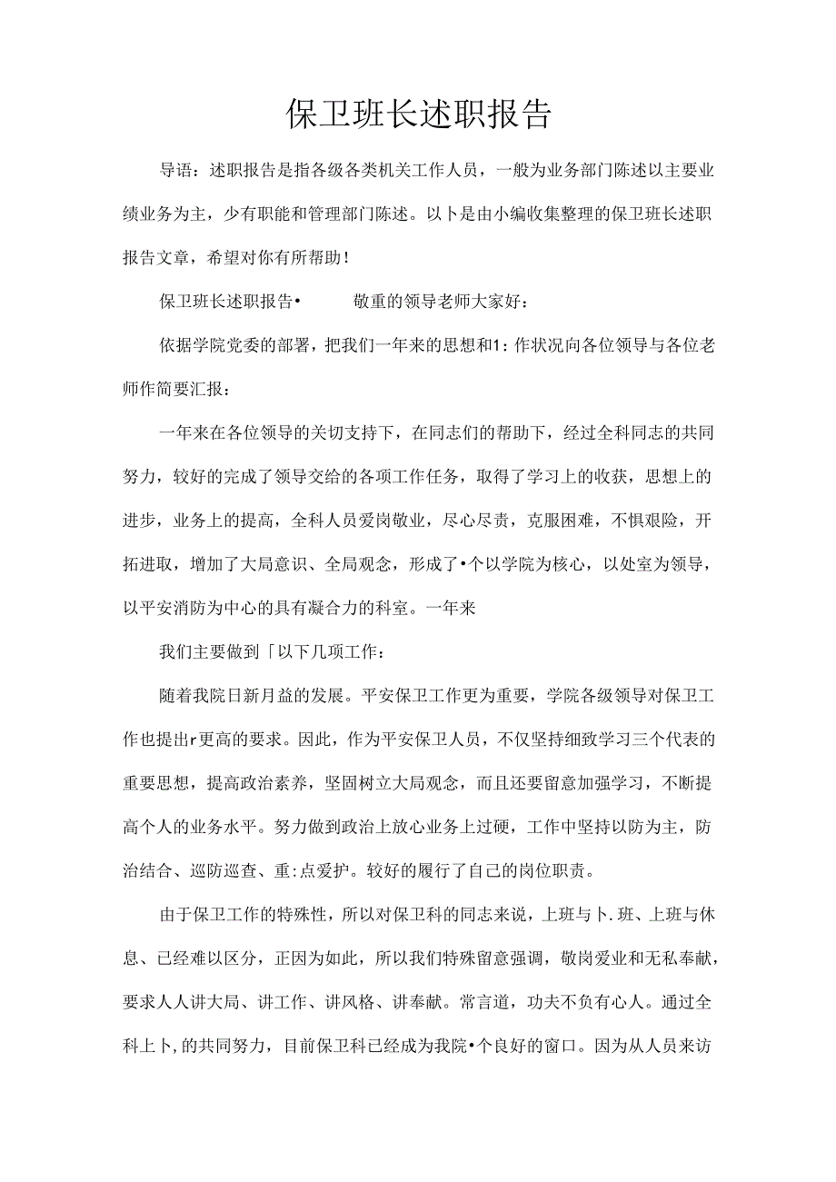 保卫班长述职报告.docx_第1页