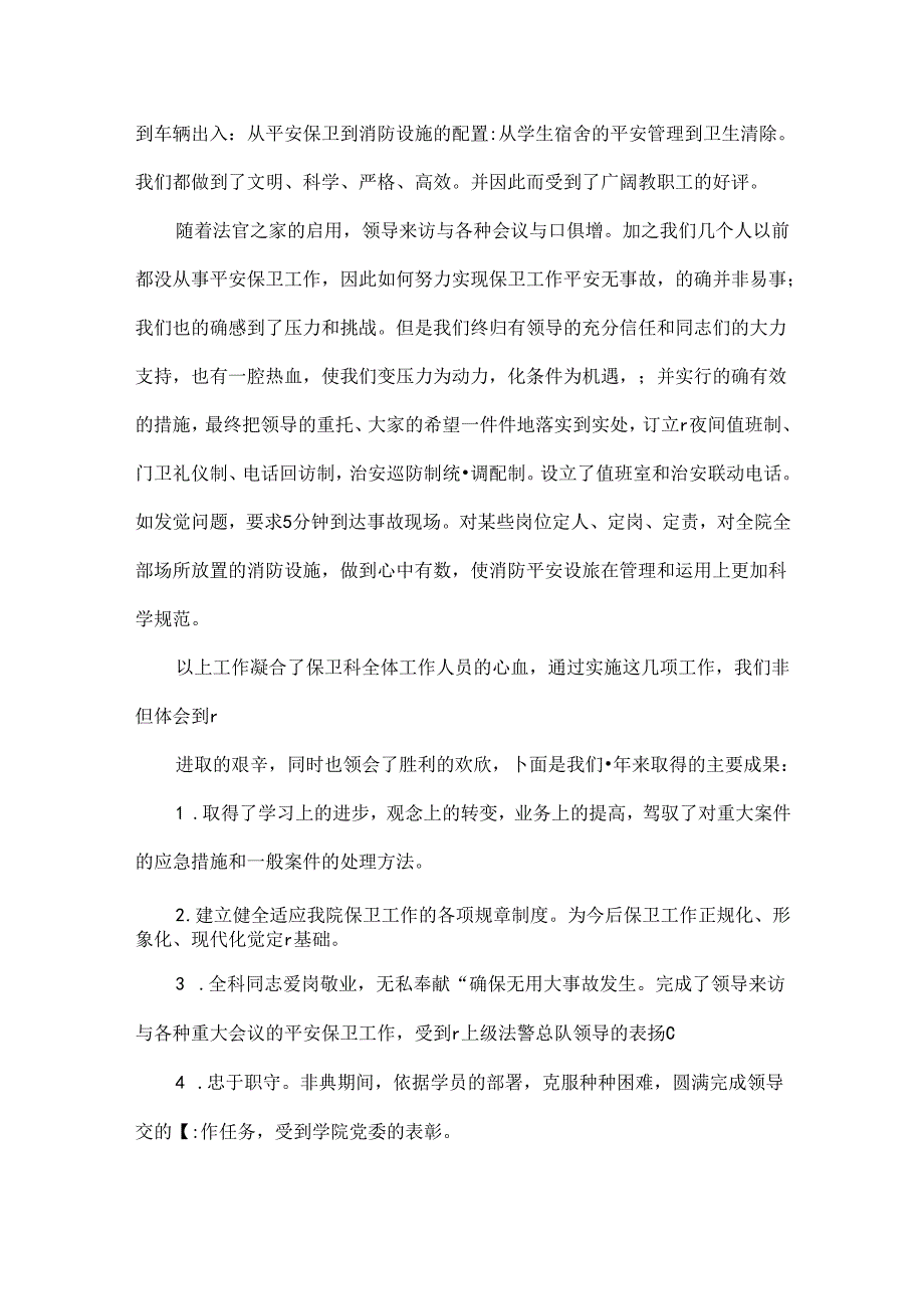 保卫班长述职报告.docx_第2页