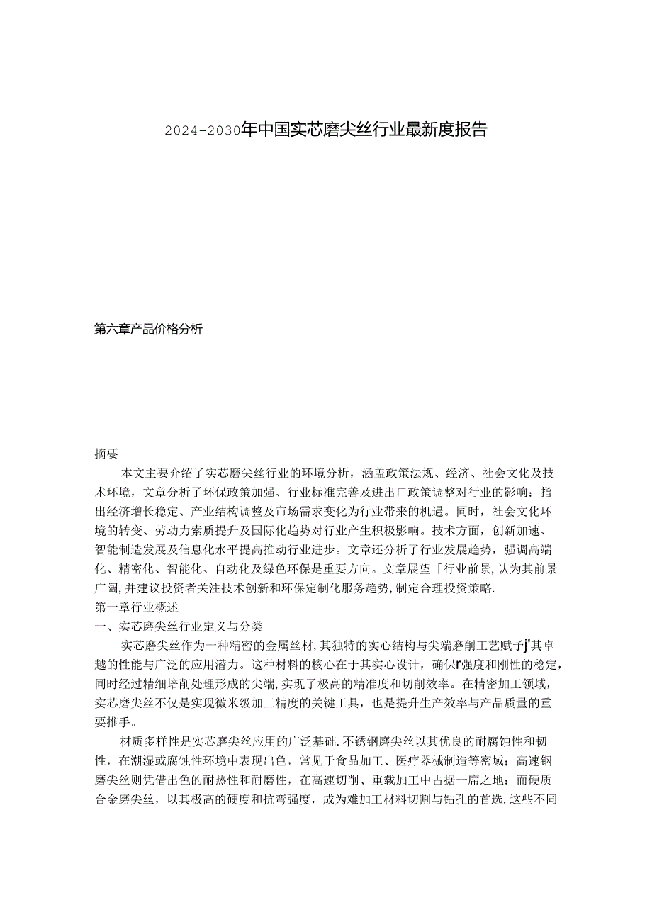 2024-2030年中国实芯磨尖丝行业最新度报告.docx_第1页