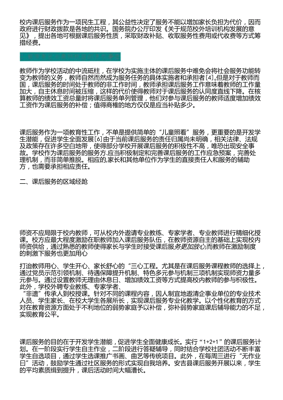 5.课后服务矛盾化解的区域经验及其启示.docx_第1页