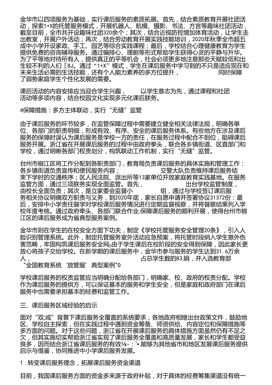 5.课后服务矛盾化解的区域经验及其启示.docx_第2页