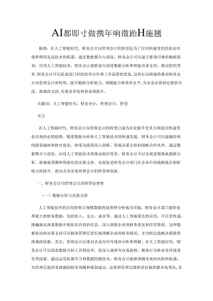 人工智能时代财务会计向管理会计的转型.docx