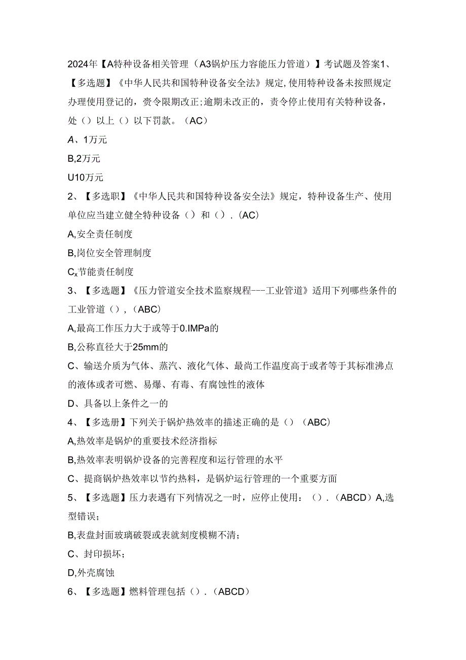 2024年【A特种设备相关管理（A3锅炉压力容器压力管道）】考试题及答案.docx_第1页