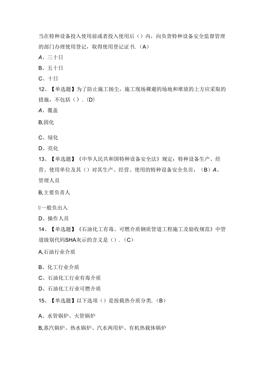 2024年【A特种设备相关管理（A3锅炉压力容器压力管道）】考试题及答案.docx_第3页