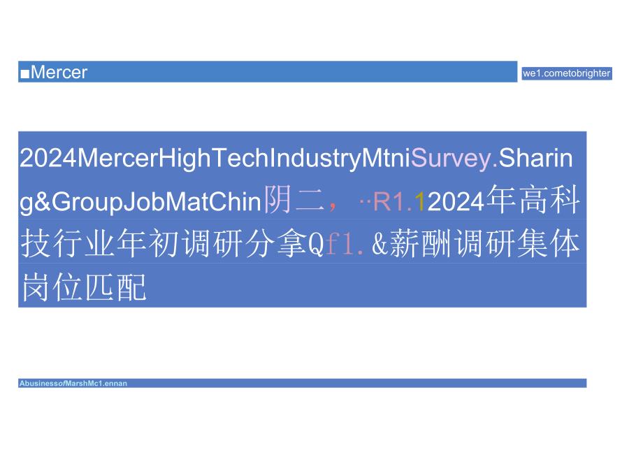 2024美世-高科技-岗位匹配会-79正式版.docx_第1页