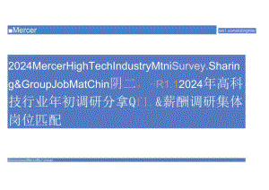 2024美世-高科技-岗位匹配会-79正式版.docx